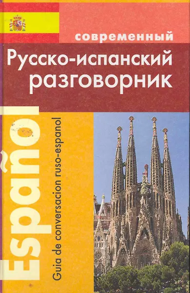 Купить Современный русско-испанский разговорник — Фото №1
