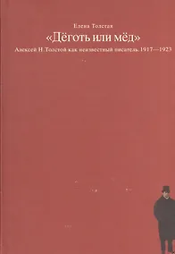 Купить Деготь или мед Алексей Н. Толстой как неизвестный писатель 1917-1923 (Толстая) — Фото №1