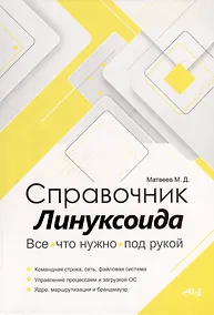 Купить Справочник линуксоида. Все, что нужно, под рукой — Фото №1