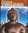 Купить Раджа-Йога (Свет Истины). Вивекананда С. (Аст) — Фото №1