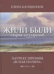 Купить Жили-были старик со старухой: роман — Фото №1