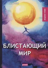 Купить Блистающий мир: роман — Фото №1