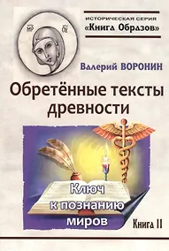 Купить Обретенные тексты древности. Ключ к познанию миров. Книга 2 — Фото №1