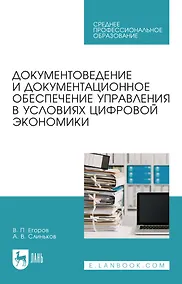 Купить Документоведение и документационное обеспечение управления в условиях цифровой экономики: учебное пособие для СПО — Фото №1