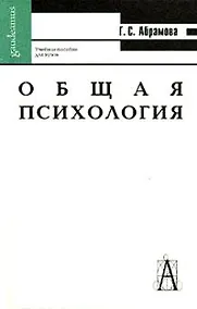 Купить Общая психология: Учебное пособие для вузов. 2-е изд. — Фото №1