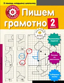 Купить Пишем грамотно. 2-й класс — Фото №1