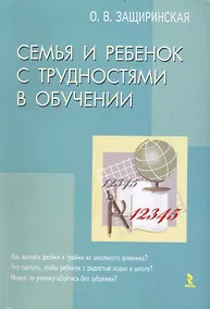 Купить Семья и ребенок с трудностями в обучении / (мягк). Защиринская О. (Речь) — Фото №1