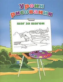 Купить Уроки рисования шаг за шагом, — Фото №1