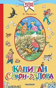 Купить Капитан Соври-голова — Фото №1