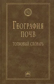 Купить География почв: толковый словарь — Фото №1