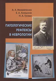 Купить Патологические рефлексы в неврологии — Фото №1