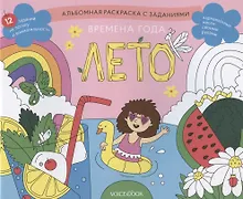 Купить Альбомная раскраска с заданиями "Времена года: лето" — Фото №1