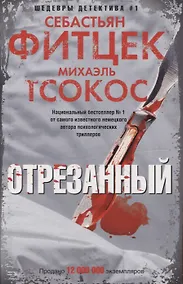 Купить Отрезанный — Фото №1