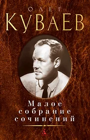 Купить Малое собрание сочинений — Фото №1