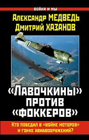 Купить "Лавочкины" против "фоккеров".  Кто победил в "войне моторов" и гонке авиавооружений? — Фото №1