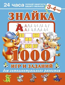 Купить Знайка. 1000 игр и заданий для интеллектуального развития. 3-4 года — Фото №1