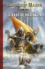 Купить Викинг: Танец Волка — Фото №1