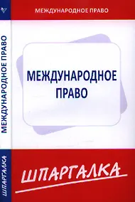 Купить Шпаргалка по международному праву — Фото №1