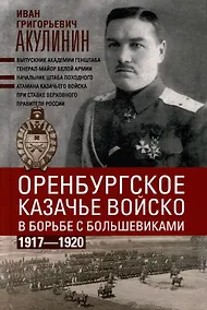 Купить Оренбургское казачье войско в борьбе с большевиками. 1917 - 1920 — Фото №1