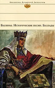 Купить Былины. Исторические песни. Баллады — Фото №1