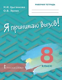 Купить Рабочая тетрадь для организации занятий по курсу "Я принимаю вызов!". 8 класс — Фото №1