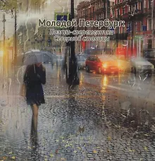 Купить Молодой Петербург: Поэты-современники Северной столицы. — Фото №1