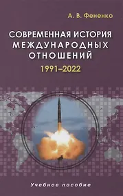 Купить Современная история международных отношений. 1991-2022. Учебное пособие — Фото №1