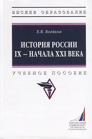 Купить История России IX - начала XXI века. Учебное пособие — Фото №1
