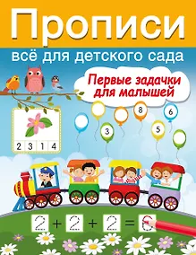 Купить Первые задачки для малышей — Фото №1