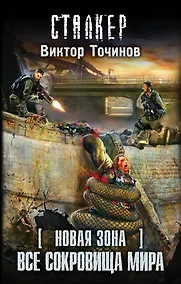 Купить Новая Зона. Все сокровища мира : фантастический роман — Фото №1