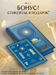 Купить Комплект Одиссея (с иллюстрациями) + стикерпак — Фото №1