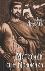 Купить Мстислав, сын Мономаха — Фото №1