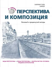 Купить Перспектива и композиция — Фото №1