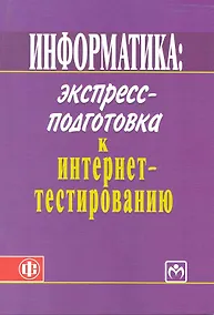 Купить Информатика: экспресс-подготовка к интернет-тестированию: учеб. пособие — Фото №1