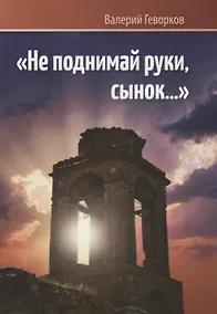 Купить Не поднимай руки сынок… (м) Геворков — Фото №1