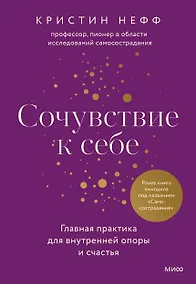 Купить Сочувствие к себе. Главная практика для внутренней опоры и счастья — Фото №1