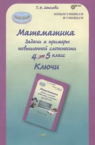 Купить Математика. 4-5 класс. Задачи и примеры повышенной сложности. Ключи. ФГОС — Фото №1