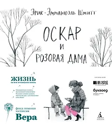 Купить Оскар и Розовая Дама — Фото №1