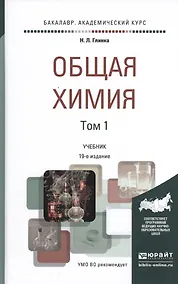 Купить Общая химия. Учебник для академического бакалавриата. В 2 томах. Том 1 (комплект из 2 книг) — Фото №1