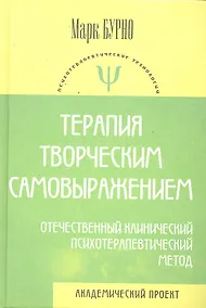 Купить Терапия творческим самовыражением (отечественный клинический психотерапевтический метод) /4-е изд., испр. и доп. — Фото №1