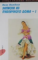 Купить Записки из публичного дома. В 2 т. Т.1: Ч. 1-2. — Фото №1