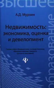 Купить Недвижимость:экономика, оценка и девелопмент: учебное пособие — Фото №1