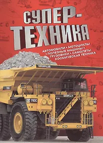 Купить Супертехника — Фото №1