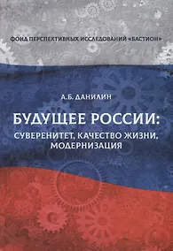 Купить Будущее России: суверенитет, качество жизни, модернизация — Фото №1