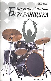 Купить Записная книжка барабанщика — Фото №1