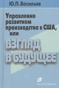 Купить Управление развитием производства в США, или Взгляд в будущее — Фото №1