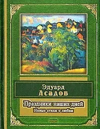 Купить Праздники наших дней. Новые стихи о любви — Фото №1