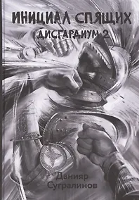 Купить Дисгардиум. Книга 2. Инициал Спящих — Фото №1