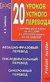 Купить 20 уроков устного перевода: Учебное пособие — Фото №1