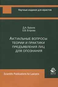Купить Актуальные вопросы теории и практики предъявления лиц для опознания. Монография — Фото №1
